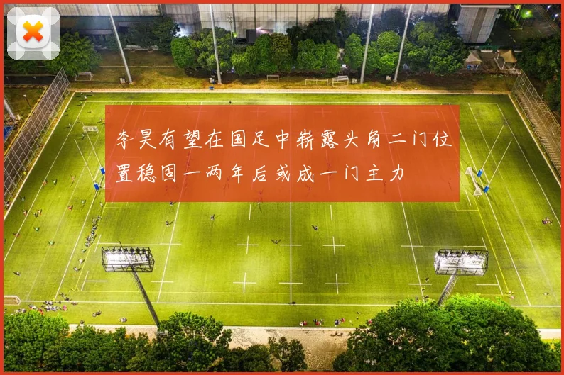 李昊有望在国足中崭露头角二门位置稳固一两年后或成一门主力