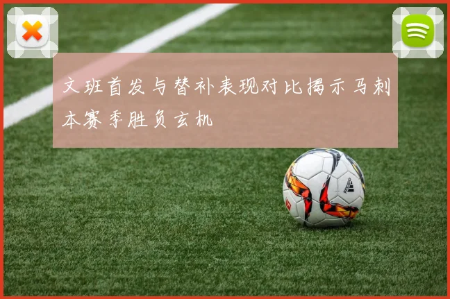 文班首发与替补表现对比揭示马刺本赛季胜负玄机