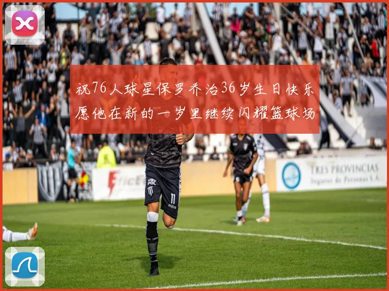祝76人球星保罗乔治36岁生日快乐愿他在新的一岁里继续闪耀篮球场