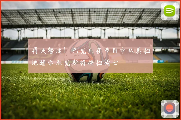 再次整活！巴克利在节目中认真扫地暗示尼克斯将横扫骑士