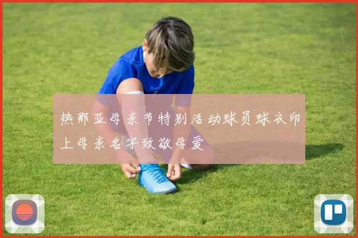 热那亚母亲节特别活动球员球衣印上母亲名字致敬母爱