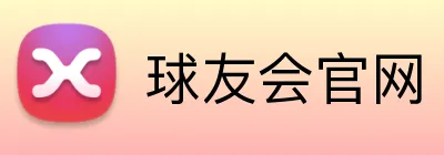 球友会官网 logo